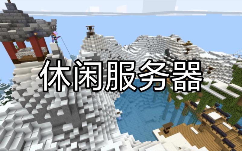 我的世界服务器端