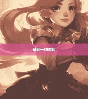 锤翻一切