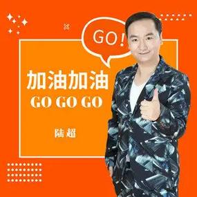 抖音加油配乐叫什么
