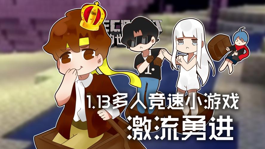 我的世界籽岷多人游戏