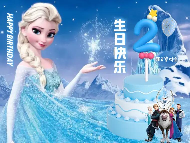 冰雪公主生日派对