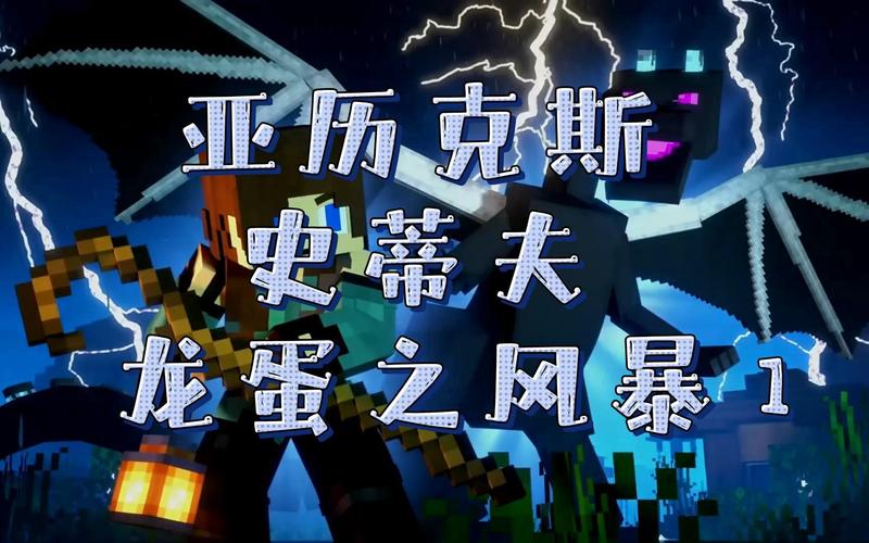我的世界亚历克斯