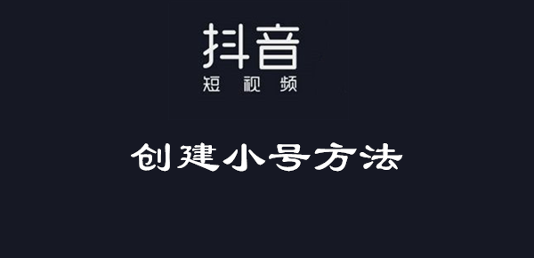 什么是抖音推广小号