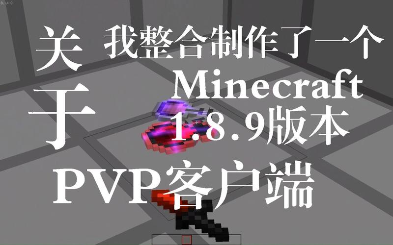 我的世界pvp客户端