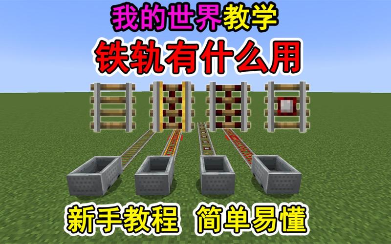 我的世界铁路怎么做