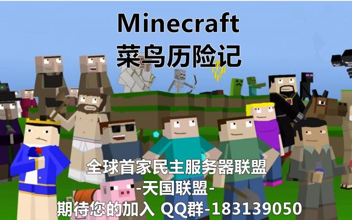 我的世界菜鸟历险记