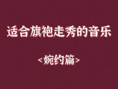 抖音旗袍音乐是什么