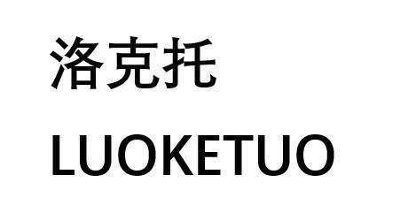 洛克托