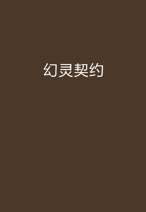 幻灵契约
