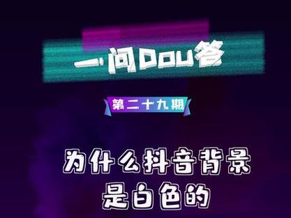 为什么抖音是白色