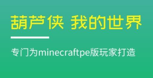 我的世界葫芦侠盒子