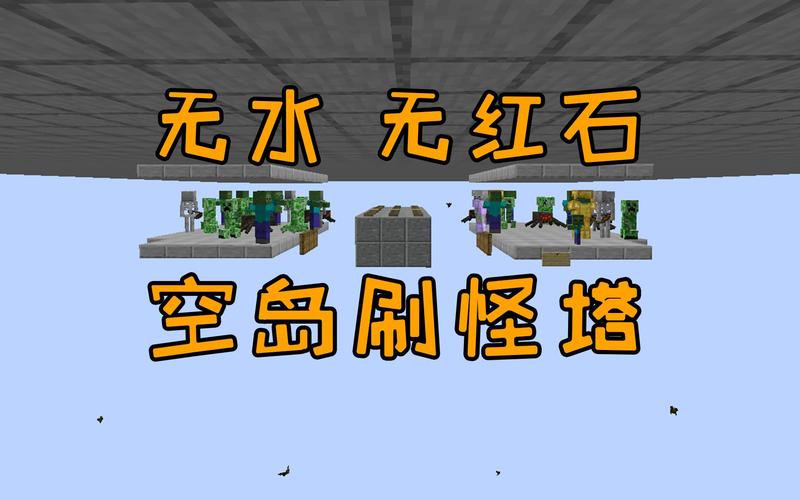 我的世界空岛刷怪塔