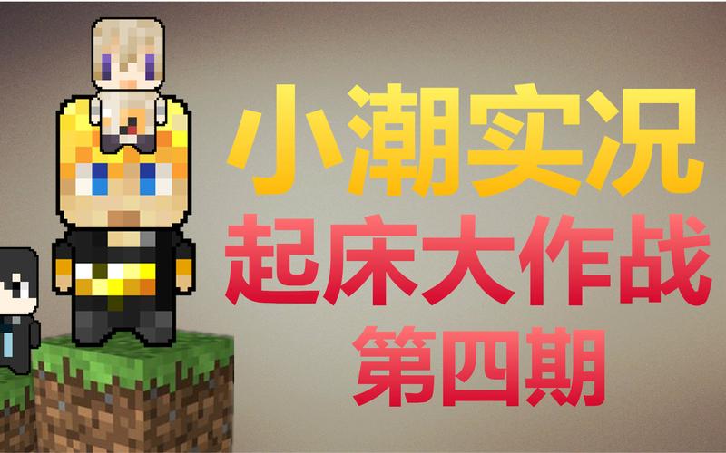 我的世界小潮视频