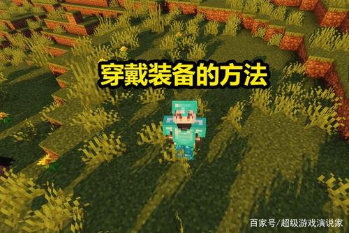 我的世界怎么穿装备