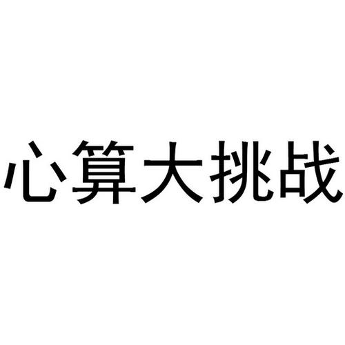 心算挑战