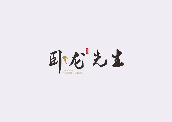 卧龙先生