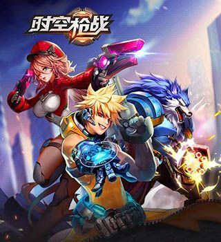 时空枪战