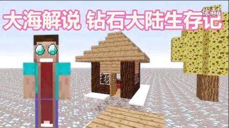 大海解说我的世界全集