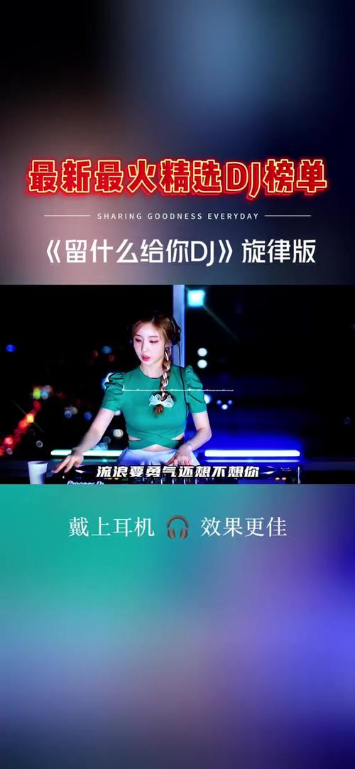 留什么给你dj抖音