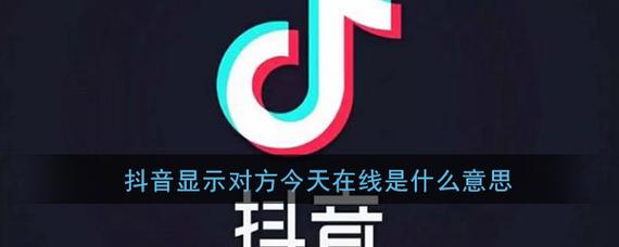 什么是抖音对方在线