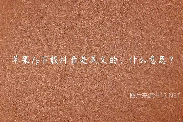 为什么抖音搜英文