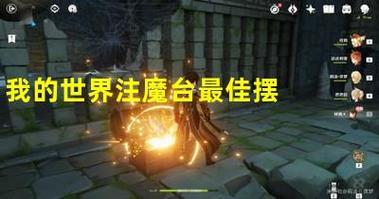 我的世界神秘注魔台