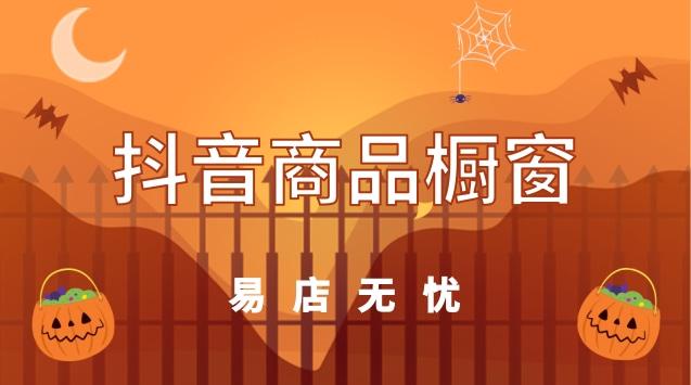 抖音橱窗做什么产品