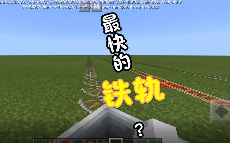 我的世界最快的铁轨