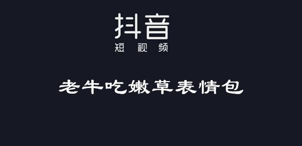 抖音吃牛什么梗