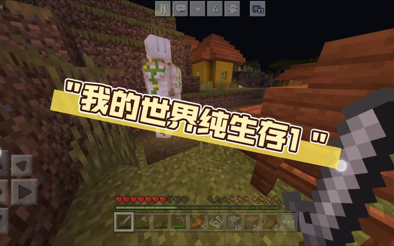 老白解说我的世界生存