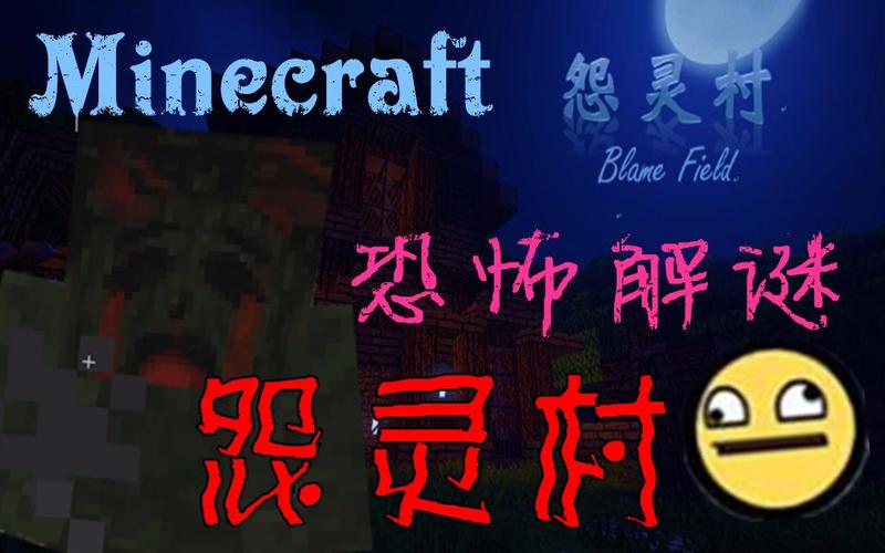 我的世界怨灵村