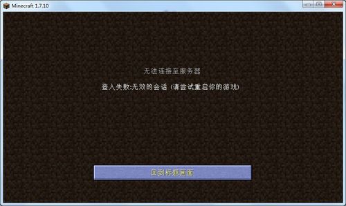 我的世界无效的会话