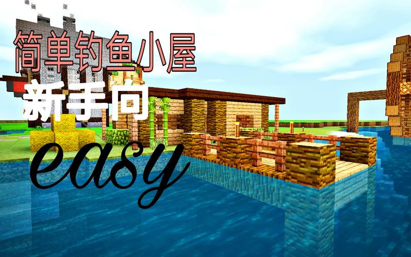 我的世界钓鱼小屋