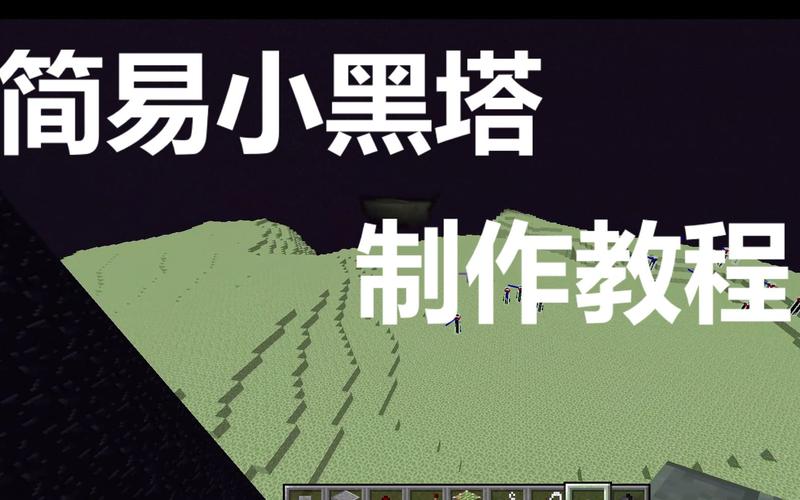 我的世界小黑塔教程