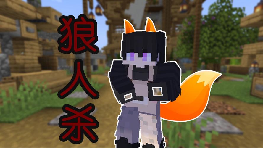 我的世界小本狼人杀
