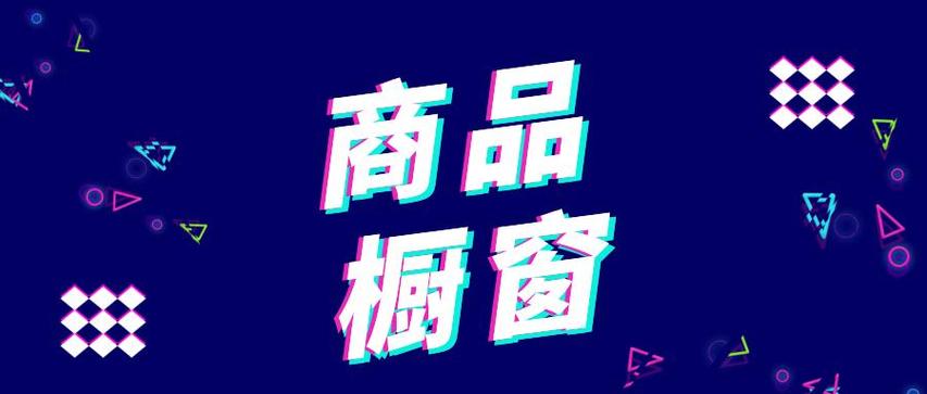 抖音橱窗做什么产品