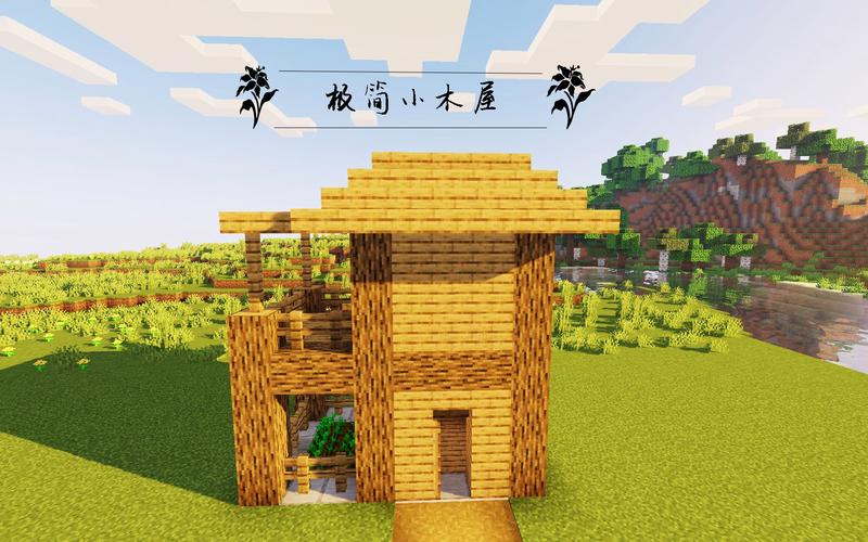 我的世界简易小木屋