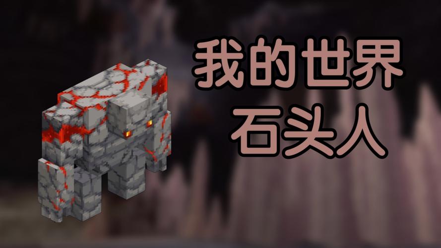 我的世界石头人