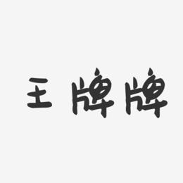 王牌牌抖音是什么