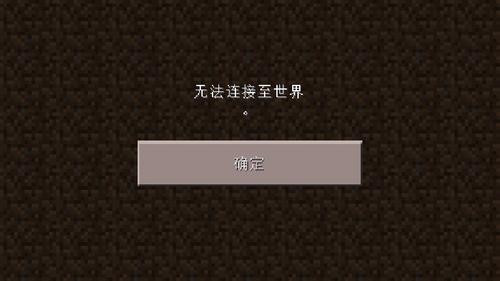 我的世界进不去服务器