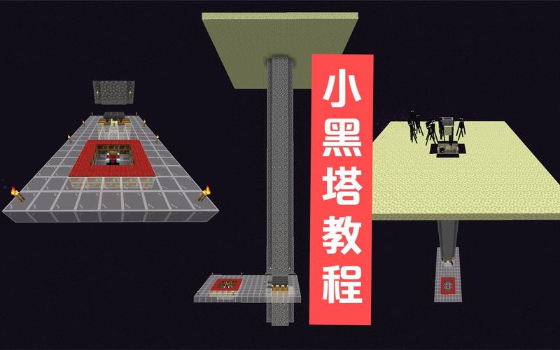 我的世界小黑塔教程