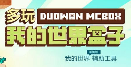 我的世界盒子官网