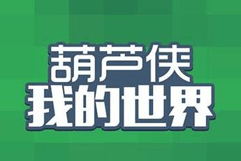 我的葫芦侠我的世界
