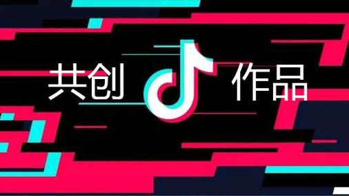 抖音共创好处是什么