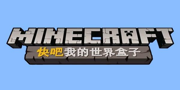 快吧我的世界盒子下载