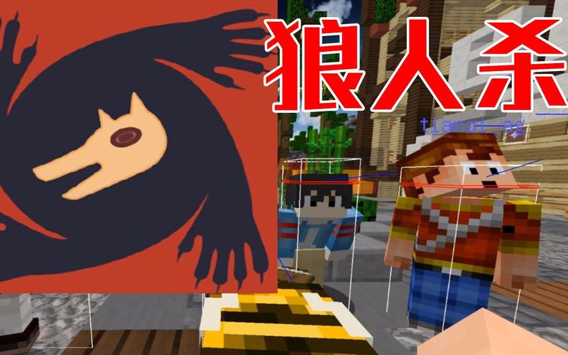 我的世界小本狼人杀