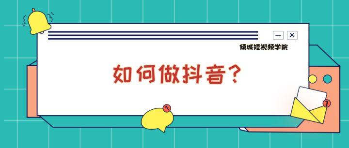为什么喜欢做抖音