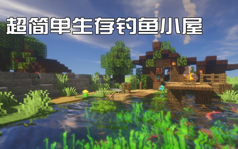 我的世界钓鱼小屋
