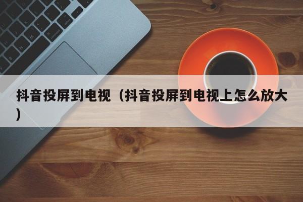 抖音在电视叫什么