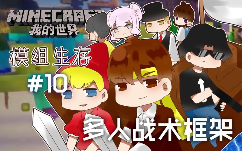 我的世界籽岷模组生存